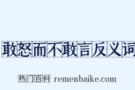 敢怒而不敢言反义词是什么意思的图片